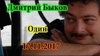 Дмитрий Быков в программе "Один" 17 11 2017