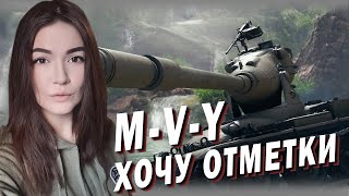 M-V-Y ► ОТМЕТКА 80% 😏