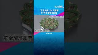 聖武天皇愛用の「肘おき」や世界で唯一の鏡など57件の宝物「正倉院展」26日開幕　奈良国立博物館 #shorts　#読売テレビニュース