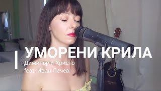 Поли Николова - Уморени Крила