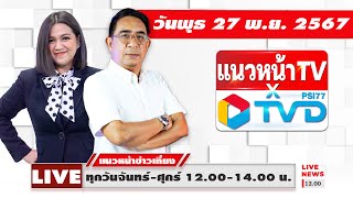 [Live] แนวหน้าข่าวเที่ยง : ปรเมษฐ์ ภู่โต & กิตติมา ธารารัตนกุล    27/11/67