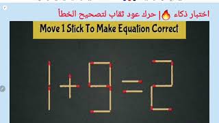 اختبار ذكاء🔥| حرك عود ثقاب لتصحيح الخطأ 2=1+9|IQ Test Move 1stick to correct the question