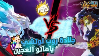 ون بيس باونتي رش/ أقوى مضادة لجميع الشخصيات💪-ياماتو الهجين تعود من جديد💀/ One piece bounty rush