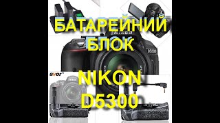 Батарейный блок Travor батарея ручка держатель  Nikon D5100 D5200 D5300 PowerTrust EN-EL14 EN-EL14A