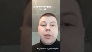 Ремонт квартир в Москве. ЖК Discovery park.