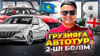 ГРУЗИЯҒА АВТОТУР 2-ШІ БӨЛІМ | 9 КӨЛІК АЛДЫҚ