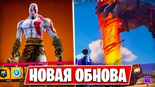 НОВОЕ ОБНОВЛЕНИЕ УЖЕ В ФОРТНАЙТ! НОВЫЙ БЕСПЛАТНЫЙ СКИН И ИВЕНТ FORTNITE