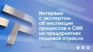 Интервью с экспертом об инспекции процессов и СМК на предприятиях пищевой отрасли