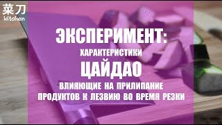 Кухня с #ЦайДао. Прилипание продуктов к ЦайДао разного строя