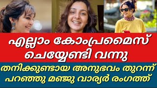 പലകാര്യവും കോംപ്രമൈസ് ചെയ്യണം ആദ്യമായി മനസ്സ് തുറന്ന് മഞ്ജു വാര്യർ രംഗത്ത്||Manjuwarrier||