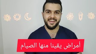 ما هي الأمراض التي يقينا منها الصيام؟😅😅