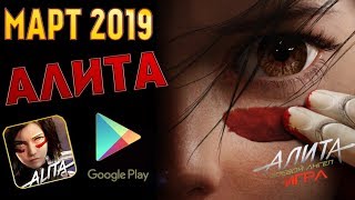 Alita Battle Angel, АЛИТА БОЕВАЯ  (Игра на Android, IOS)