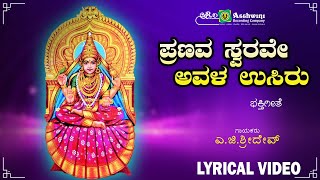 ಪ್ರಣವ ಸ್ವರವೇ | Pranava Swarave - Lyrical Video | Omkara Roopini Sri Sringeri Sharadambe | A.G.Sridev