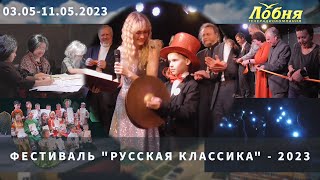 3.05-11.05.2023 - Фестиваль "Русская классика" - 2023