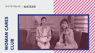 #3 Woman Cares Forum: Шатени