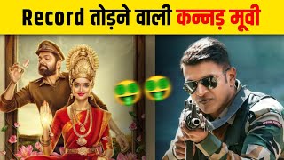 Top 10 Highest Grossing Kannada Movies in India 2023 | Sabse Jyada Kamai Karne Wali Kannad Movie