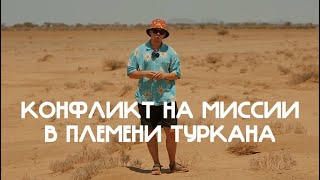 Миссия в пустынном регионе Африки. Конфликт с племенем Туркана во время раздачи одежды