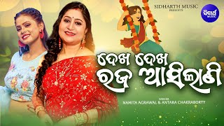 Dekha Dekha Raja Asilani - ଦେଖ ଦେଖ ରଜ ଆସିଲାଣି | Namita Agrawal, Antara Chakraborty | Sidharth Music