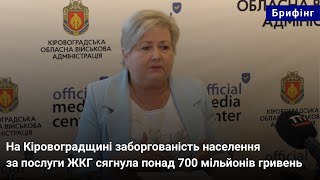 На Кіровоградщині заборгованість населення за послуги ЖКГ сягнула понад 700 мільйонів гривень