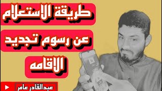 طريقة الاستعلام عن رسوم تجديد الاقامه #المغترب #المغتربين #الجوازات