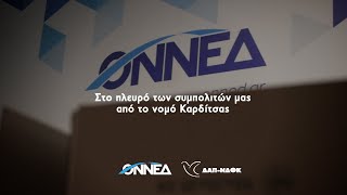 ΟΝΝΕΔ / ΔΑΠ-ΝΔΦΚ: Στο πλευρό των συμπολιτών μας από το νομό Καρδίτσας