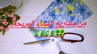 من مشاريع الشتاء المربحة 💵🤑تفصيل وخياطة جوارب شتوية بطريقة سهلة وسريعة 👌👌وأسهل# مشروع# للمبتدئات