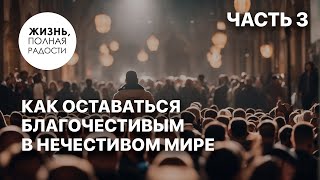 Как оставаться благочестивым в нечестивом мире | Часть 3 | Джойс Майер