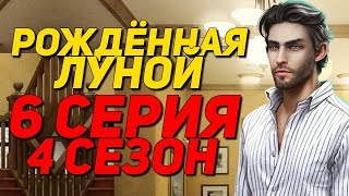 97 АЛМАЗОВ💎 НА ВЕТЕР| Рождённая луной - 6 Серия 4 Сезон || Клуб Романтики