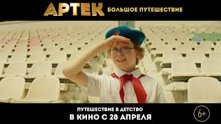 "Артек. Большое путешествие" в кино с 28 апреля