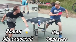 Илья - гость из Строгино🆚 Роман 🌩️ Ярославский/ЧПНТ/06.08.2024