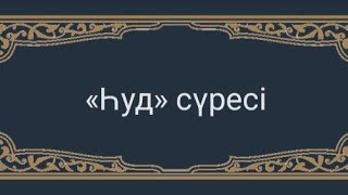 һуд сүресі