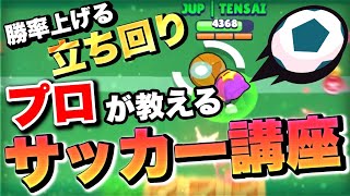 【ブロストライカー講座】ボールが超重要！？ボールを軸にしたゲームメイクを解説！【ブロスタ】