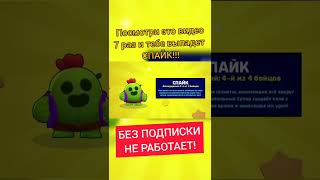 ЛАЙФХАК КАК ВЫБИТЬ СПАЙКА!!! РЕАЛЬНО РАБОТАЕТ! ПОДПИШИСЬ! Бравл старс   Brawl Stars #Shorts