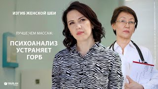 Изгиб женской шеи. Психоанализ устраняет горб. Системно-векторная психология Юрия Бурлана