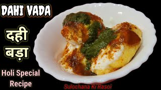 दही बड़ा रेसिपी | How to make Dahi Vada recipe in Hindi | SulochanaKiRasoi #food