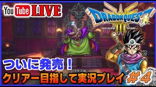 YouTubeライブ　ついに発売！ ドラゴンクエストⅢ HD-2D switch版 クリアー目指して実況プレイ #4【ネタバレあり】