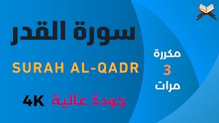 سورة القدر | مكررة 3 مرات بجودة عالية | علاء عقل Surah Al-Qadr Quran