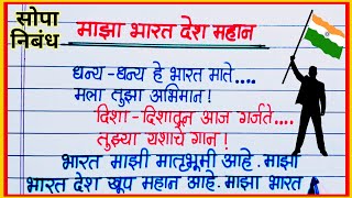 भारत देश महान निबंध मराठी / Bharat Desh Mahan Nibandh Marathi / माझा भारत देश महान निबंध मराठी