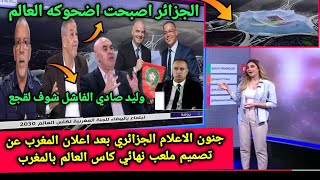 جنون...وبكاء الاعلام الجزائري بعد اعلان المغرب🇲🇦 عن تصميم ملعب نهائي كاس العالم بالمغرب 🇲🇦ضحك لقجع