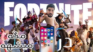 Fortnite in mobile :) فورتنایت توی موبایل با گرافیک