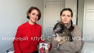 книжный клуб с мамой I Голландский дом, Энн Пэтчетт