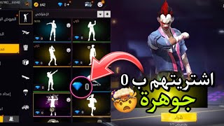 بالصدفة وجدت طريقة اشتري بيها جميع رقصات فري فاير بصفر جوهرة 😱🔥