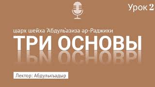 «ТРИ ОСНОВЫ» разъяснение шейха Абдуль-Азиза ар-Роджихи. УРОК 2. Лектор: Абдулькъадыр.