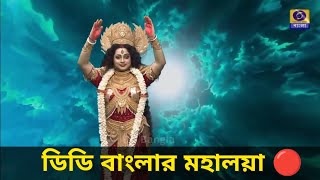 DD Bangla Mahalaya 2024 _ ডিডি বাংলা মহালয়া ২০২৪