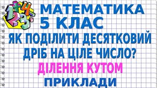 ЯК ПОДІЛИТИ ДЕСЯТКОВИЙ ДРІБ НА ЦІЛЕ ЧИСЛО? ДІЛЕННЯ КУТОМ. Приклади | МАТЕМАТИКА 5 клас