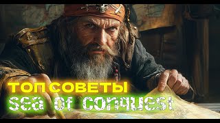 Топовые советы для игры в Sea of conquest