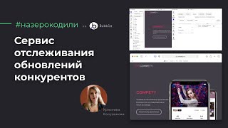 #назерокодили Как собрать сервис для отслеживания конкурентов на Bubble за 2 дня