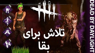 (DBD)تلاش برای بقا  کله سبزه ای