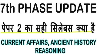 पेपर 2 का सही सिलेबस क्या है, #stet #bpscteacher 7th Phase STET BPSC Teacher Vacancy News Today