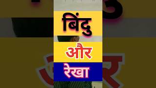 बिंदु और रेखा || bindu aur rekha||#shorts